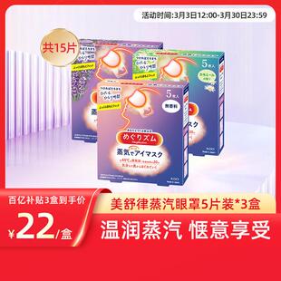 【百补】花王美舒律蒸汽眼罩放松眼部热敷睡眠遮光蓬松贴合5片*3