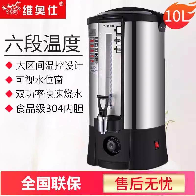 维奥仕商用电热开水桶10L大容量全自动烧水酒店奶茶店工厂饮水机