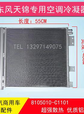 东风天锦特商昊龙华神轩德空调冷凝器8105010-C1101散热片冷凝板