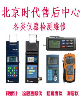 北京时代售后维修TR200/TH110/TT220/130硬度计粗糙度漆膜测厚仪