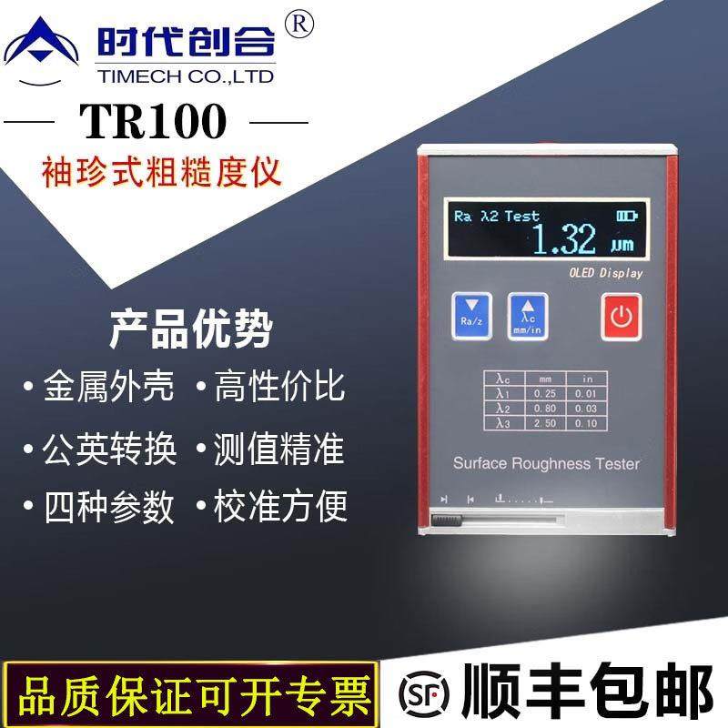 北京时代粗糙度TR100便携式粗糙度仪TR100表面粗糙度仪粗糙测量仪,五金/工具,粗糙度仪,淘宝优惠券,粉丝福利购,淘宝优惠卷