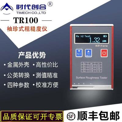 北京时代粗糙度TR100便携式粗糙度仪TR100表面粗糙度仪粗糙测量仪