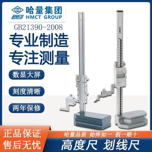 哈量Links哈尔滨高度游标带表数显卡尺测量尺合金划线尺0-2003500