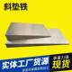 设备安装 设备垫机床钢制Q235B楔铁石化钢构斜垫铁可调整垫片定制