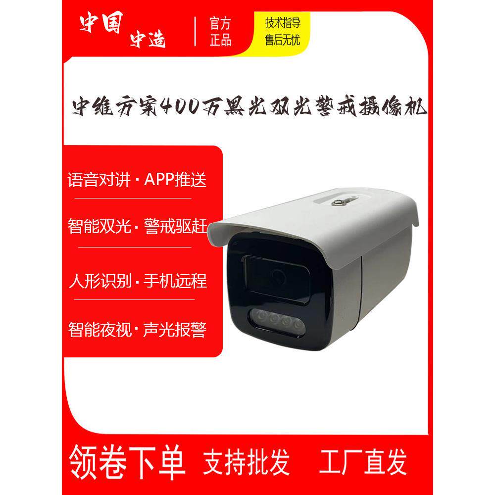 中维方案模组400万户外黑光全彩双光智能警戒对讲网络监控摄像头