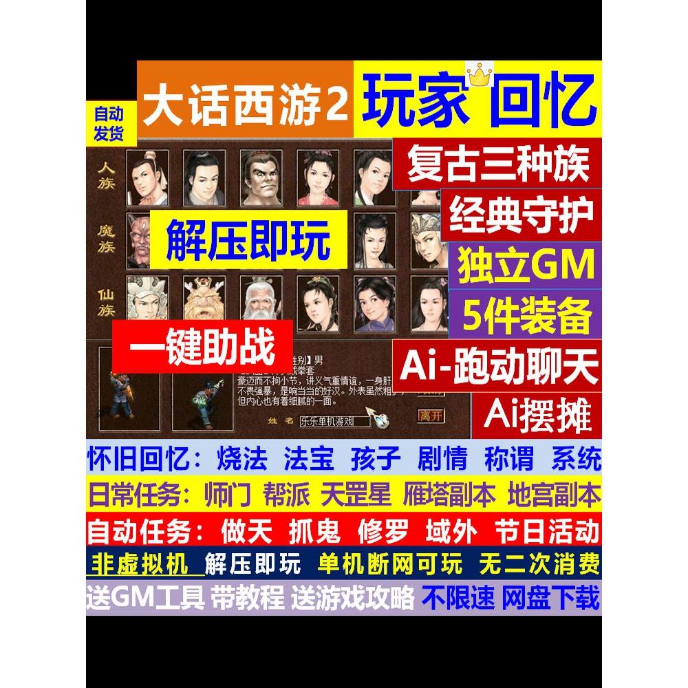 新大话2西游单机经典仿服怀旧复古三种族游戏假人gm工具助战技能