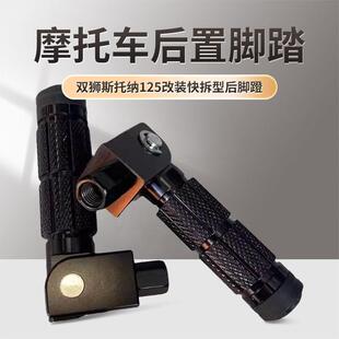 双狮斯托纳125改装快拆型后脚蹬猿猴边三轮摩托车后置脚踏脚蹬子