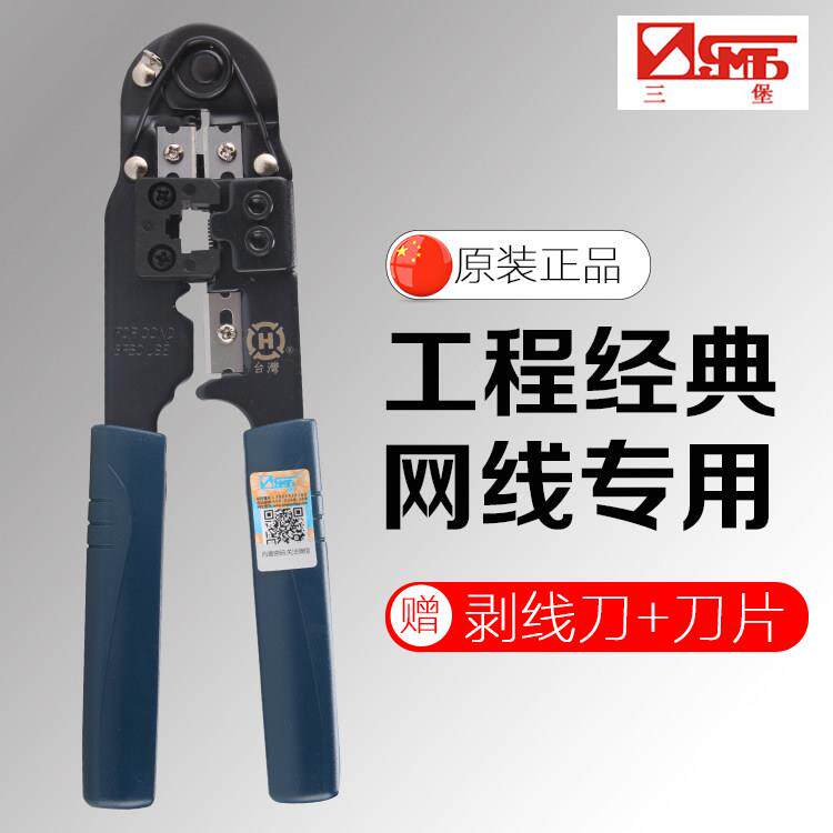 原装台湾三堡网线钳子压线钳多功能带剥线刀片210C单用水晶头网钳