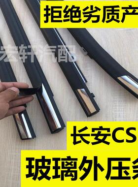 适用长安CS35玻璃外压条CS15车门车窗外挡水条切水胶条防水带亮条