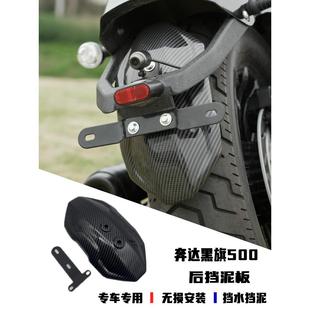 奔达黑旗500后挡泥板改装挡水板后盾金吉拉450挡泥加长后泥瓦沙板