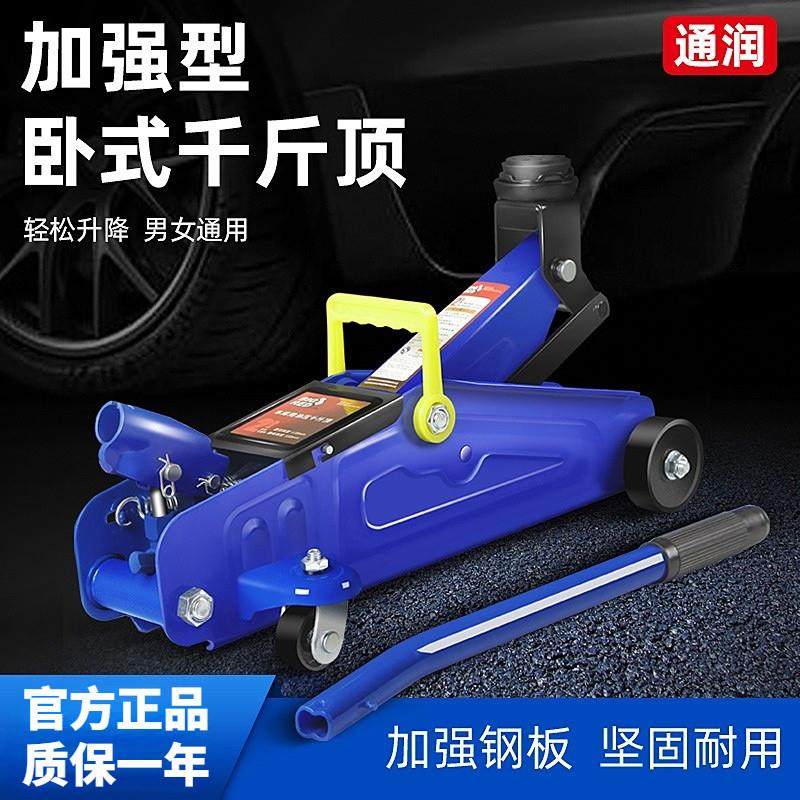 通润卧式液压小汽车用千斤顶车载轿车换胎卧顶越野车汽修工具2吨