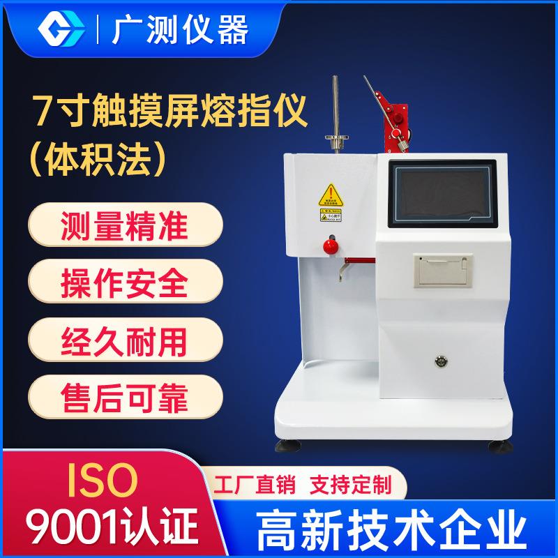 7寸质量体积法熔融指数仪PP塑料熔融指数仪熔体流动速率测定仪