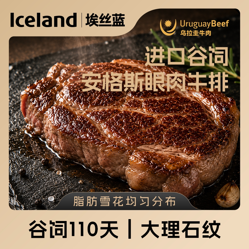 Iceland埃丝蓝乌拉圭进口谷饲安格斯眼肉牛排200g*2
