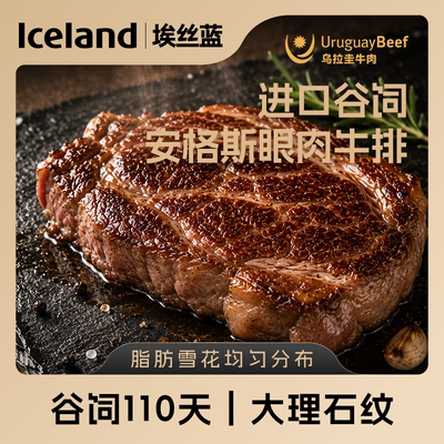 Iceland埃丝蓝乌拉圭进口谷饲安格斯眼肉牛排200g*2