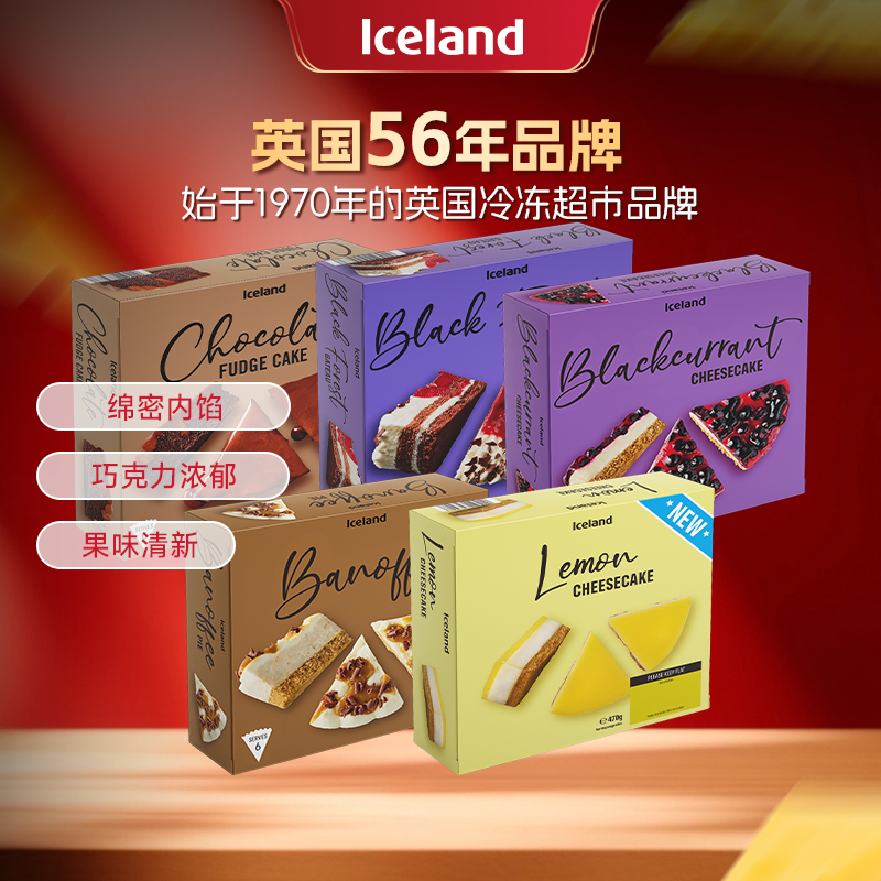 ICELAND蛋糕果派组合巧克力奶油熔岩黑森林黑加仑香蕉柠檬酥皮
