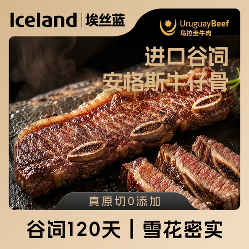 Iceland埃丝蓝乌拉圭进口谷饲安格斯牛仔骨800g