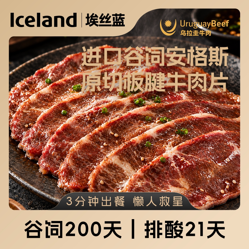 Iceland埃丝蓝乌拉圭进口谷饲安格斯原切板腱牛肉片120g*4
