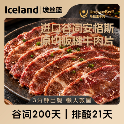 Iceland埃丝蓝乌拉圭进口谷饲安格斯原切板腱牛肉片120g*4