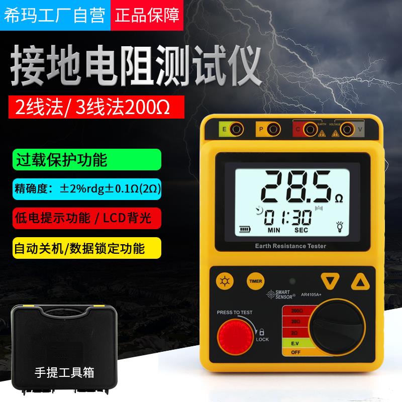 希玛AR4105A+接地电阻测试仪表 AR4105B防雷测试仪专业高精度