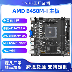 全新B450M-I 3.0主板 支持AM4 CPU 5700X3D/5700X/5600