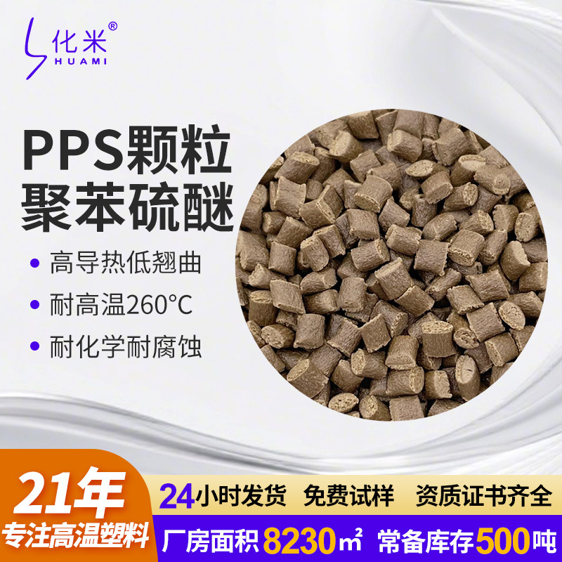 PPS加纤高导热耐高温耐热耐老化聚苯硫醚散热电器协议转换线料pps