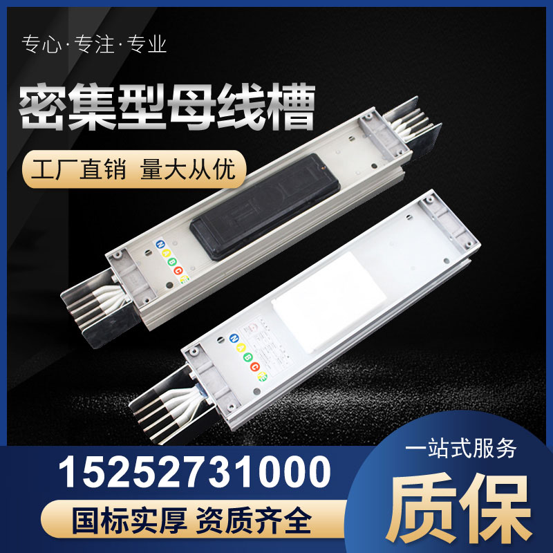 密集型母线槽 插接式 纯铜封闭式母线630AE 800A 1000A 1250A