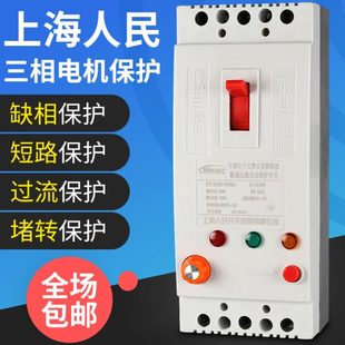 上海人民三相电机缺相保护器380v水泵过载开关40A风机漏电断路器