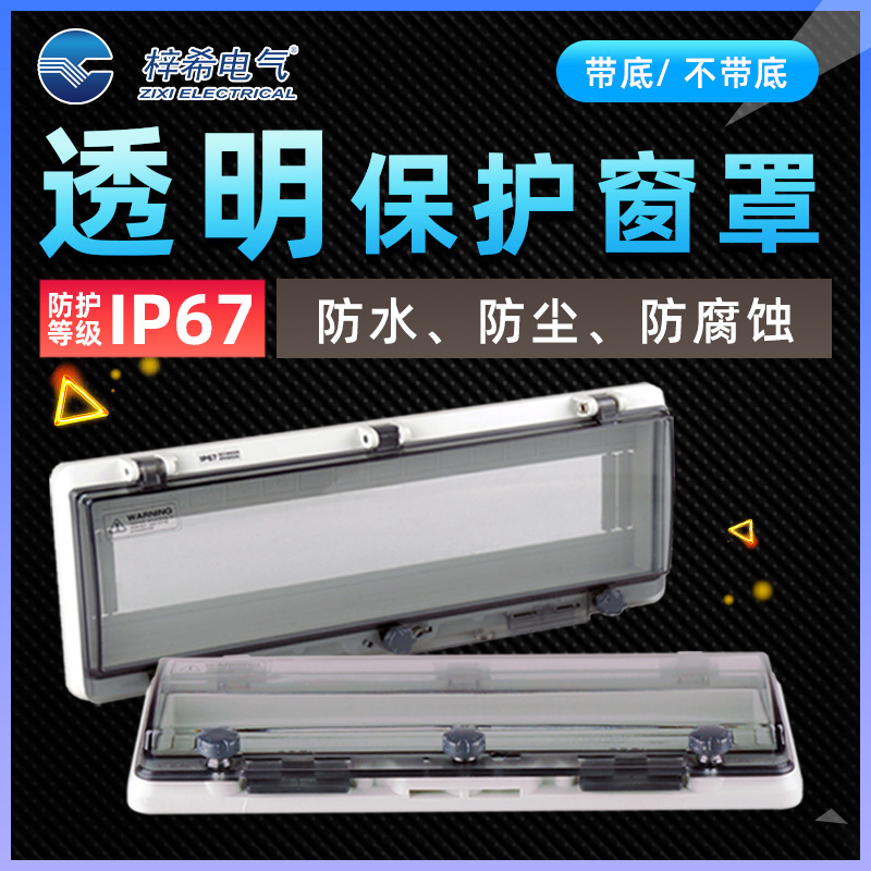 梓希直销 透明保护窗罩 防水视窗 IP67 断路器面板 尺寸齐全