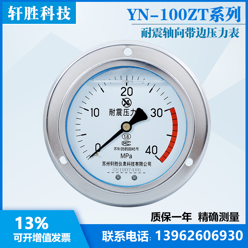 YN100ZT 40MPa 耐震压力表轴向带前边 面板式.抗震压力表