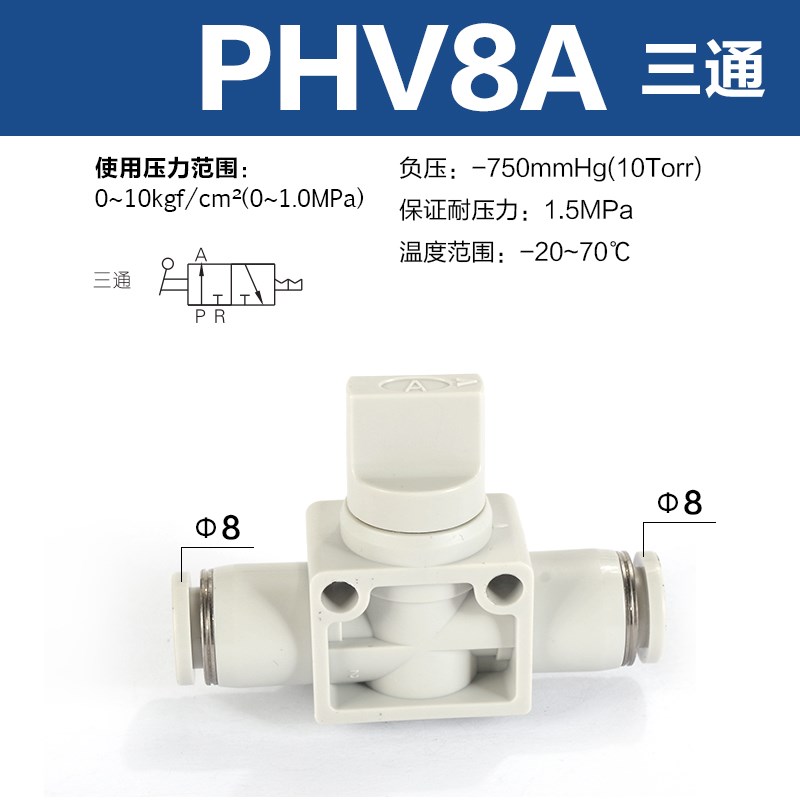 二通三通手阀气管气q路开关快速接头PHV 6 8 10 12-A-B阀