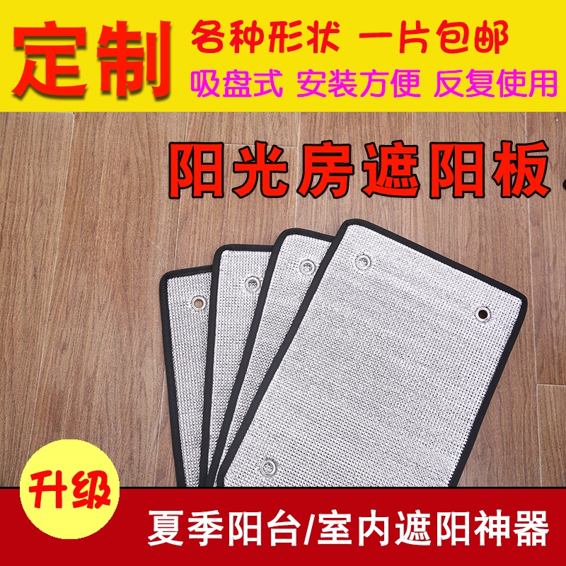 夏季窗户隔热洗衣机防晒板罩阳光房窗户可L移除防晒反光膜吸盘安