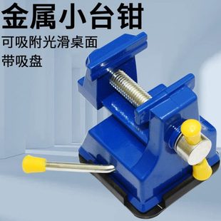 可吸附桌面 带吸盘 金属迷你小台钳 迷你钳台 小型台虎钳
