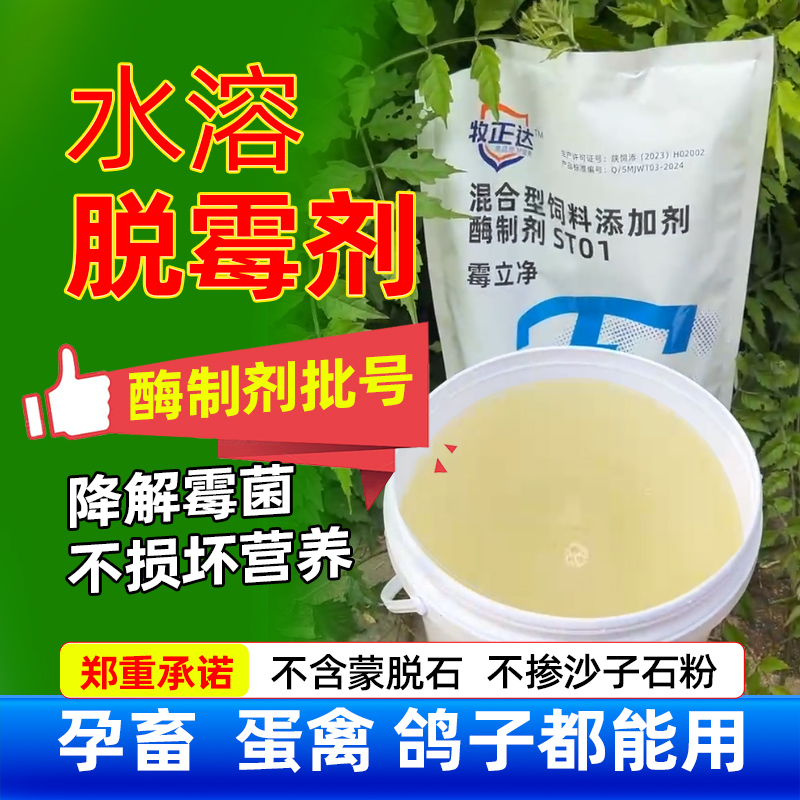 兽用脱霉剂蛋鸡鸭鸽子鹌鹑鸟用水溶脱霉剂葡萄糖氧化酶饲料添加剂