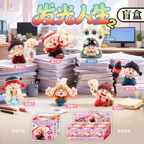 发光人生二代盲盒励志手办盲盒