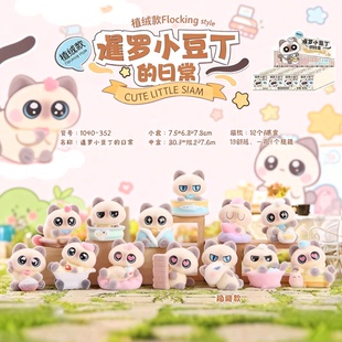 正版植绒暹罗小豆丁的日常盲盒猫猫摆件桌面公仔毛绒手办生日礼物