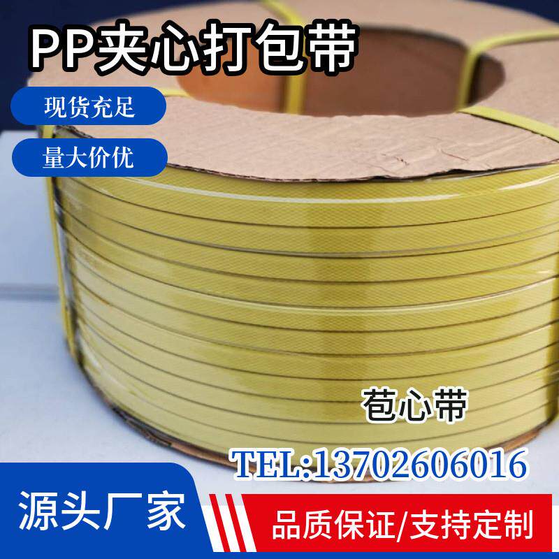 PP机用打包带夹心带热熔包装带捆扎捆绑带条半自动黄色塑胶包装带