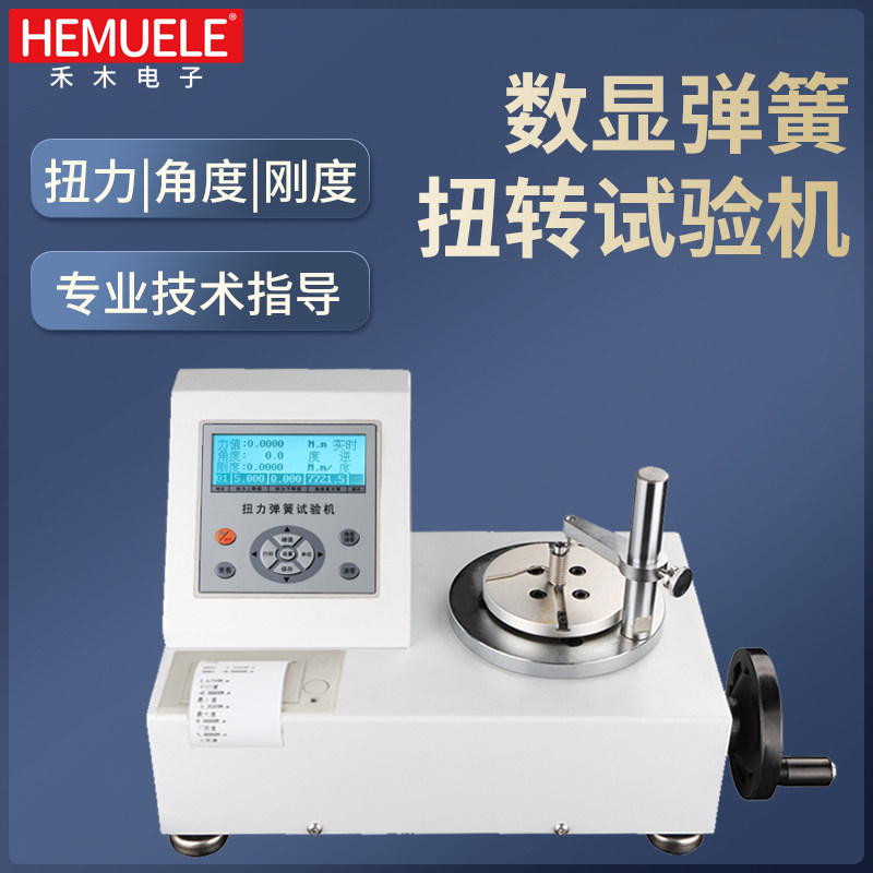 禾木官方旗舰数显扭转弹簧试验机