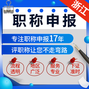 浙江职称申报助理初级高级职称评审中级工程师证机械建筑化工正规