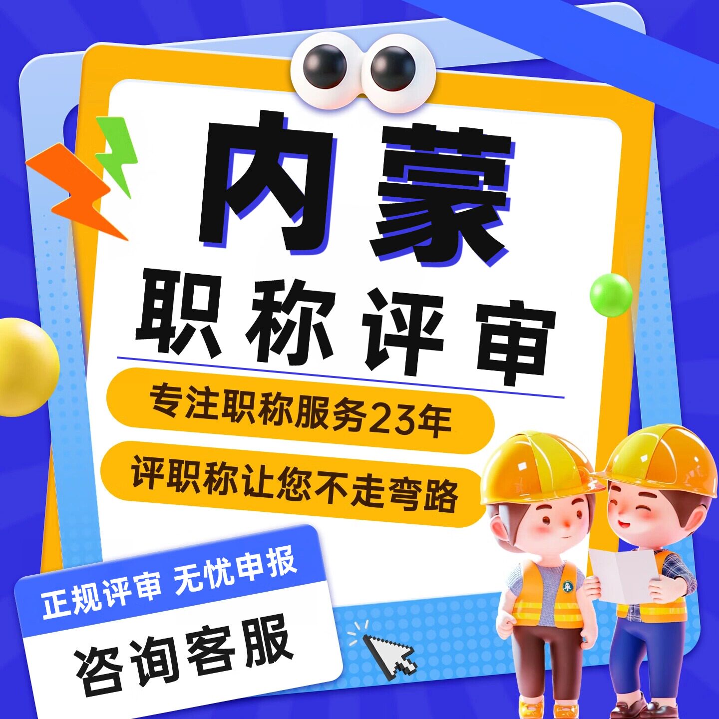 内蒙古职称评审工程师证助理初级中高级职称申报机械建筑化工电气