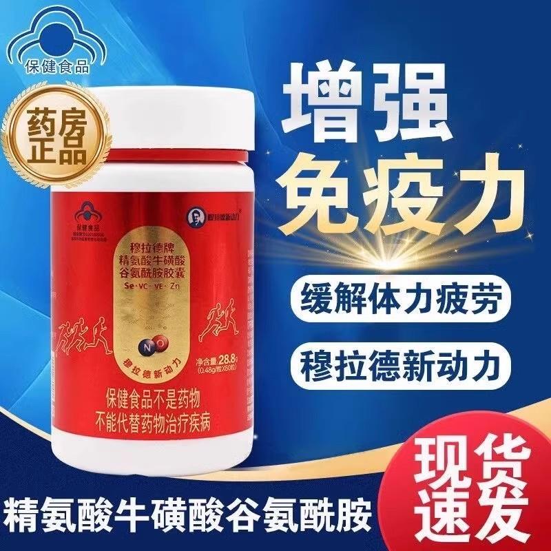 原装正品销售 穆拉德牌精氨酸牛磺酸胶囊  纳欧胶囊