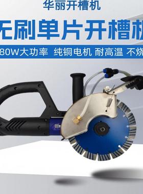 华丽无刷开槽机带无尘改槽水电安装水混机凝土76829切割开线盒开