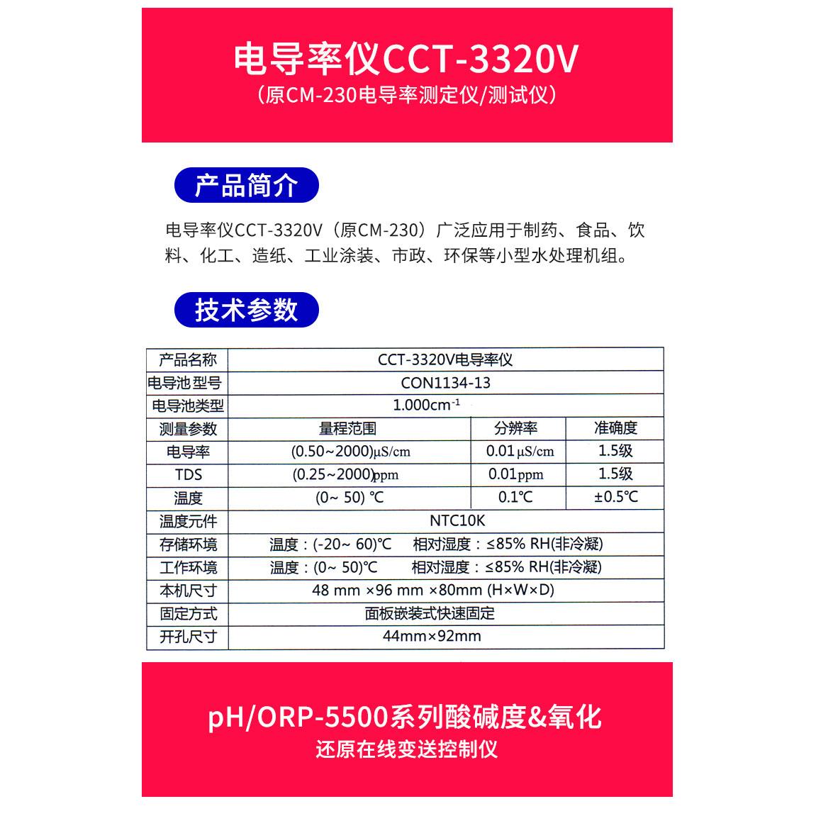 仪瑞达导20230312率CCT-3320V水质科量电检测水处理工业在线测试