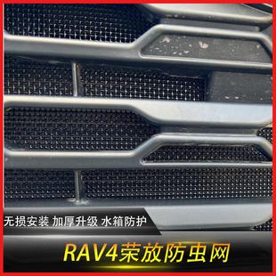 RV4防虫网荣放专用威兰A达水箱防虫中格栅网防护RAV4网改 24款