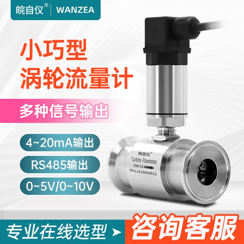 液体涡流量管道式水流量送变器轮酒精计卫生GAF型快卡RS485/4-20m