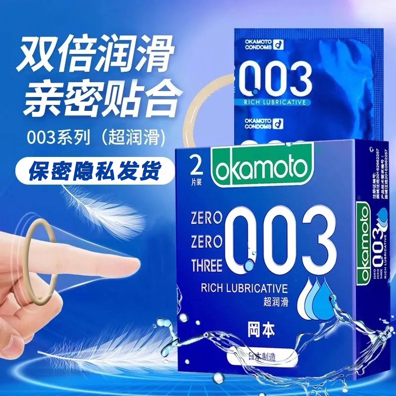 冈本003超润滑超薄避孕套超润滑0.03男女用安全套套tt计生用品