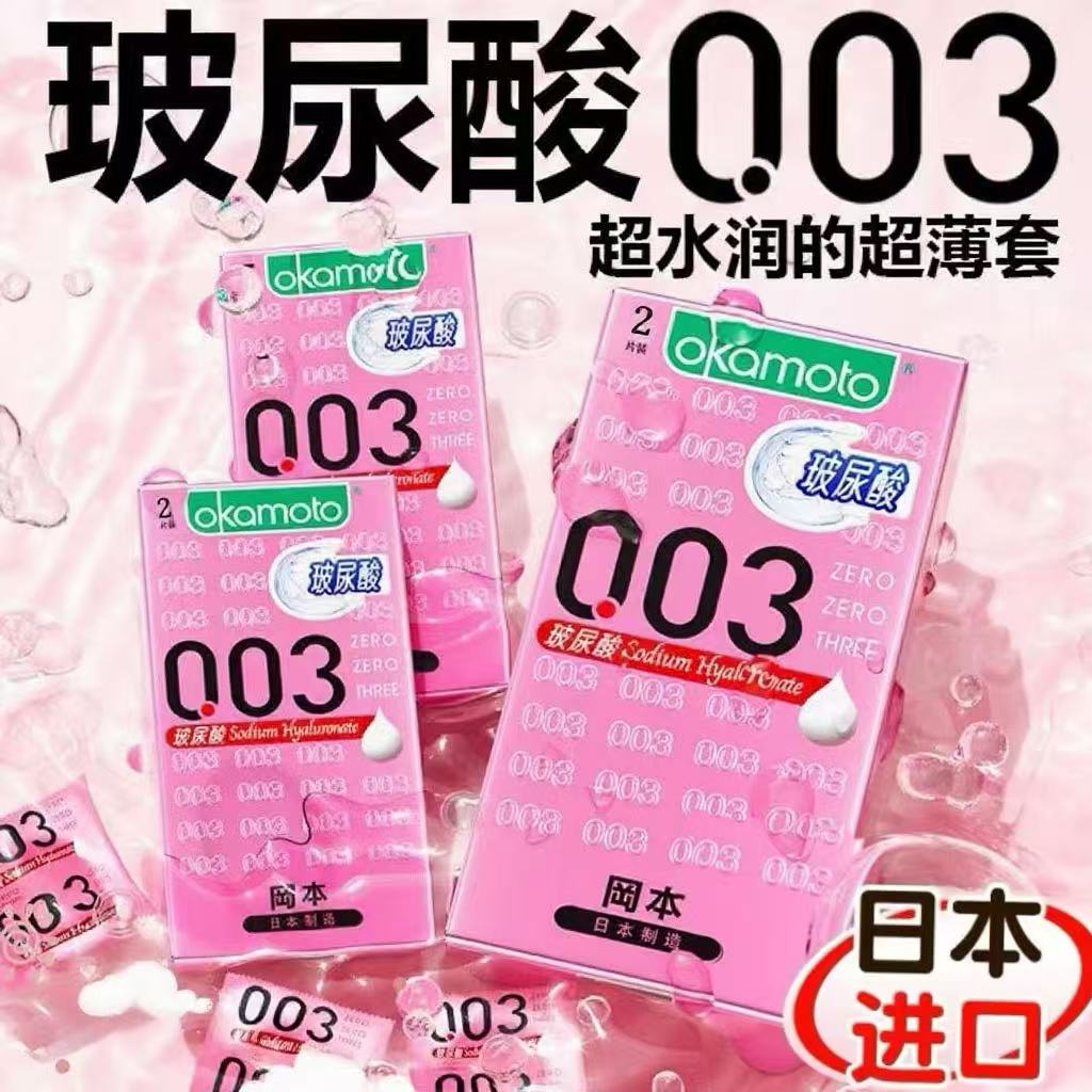冈本避孕套003超薄玻尿酸免洗男用安全套情趣性用品官方正品