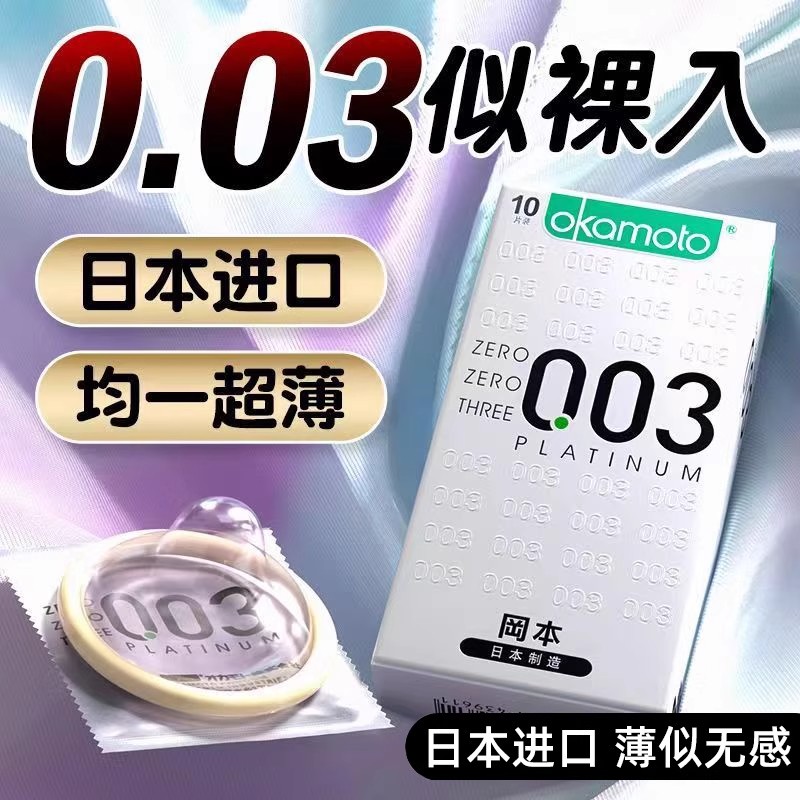 冈本003白金超薄避孕套0.03裸入男用001安全套官方正品计生byt