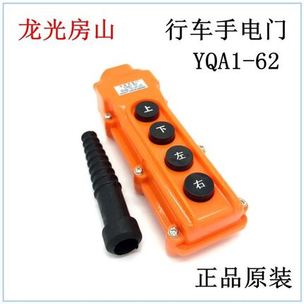 龙光房山 吊机起重按钮开 关 行车手电筒门 YQA1-61-62-63