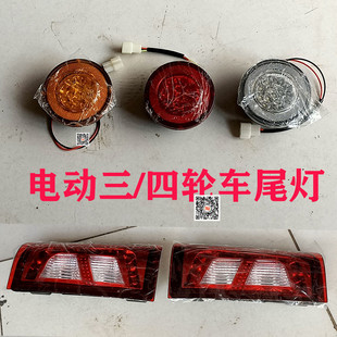 电动三四轮车代步车祥和后尾灯总成电动全篷棚车后尾刹车灯后照灯