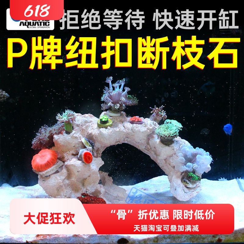 P牌 成品造景石 培菌石海缸珊瑚缸 免爆藻纽扣断枝座纽扣珊瑚底座